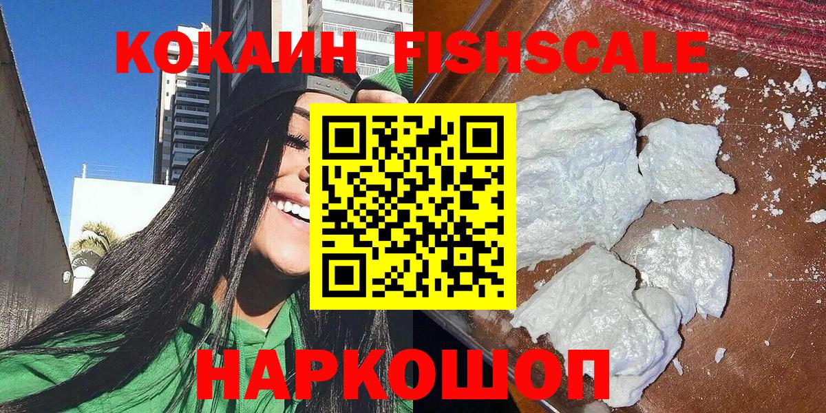 КОКАИН Fish Scale Буйнакск