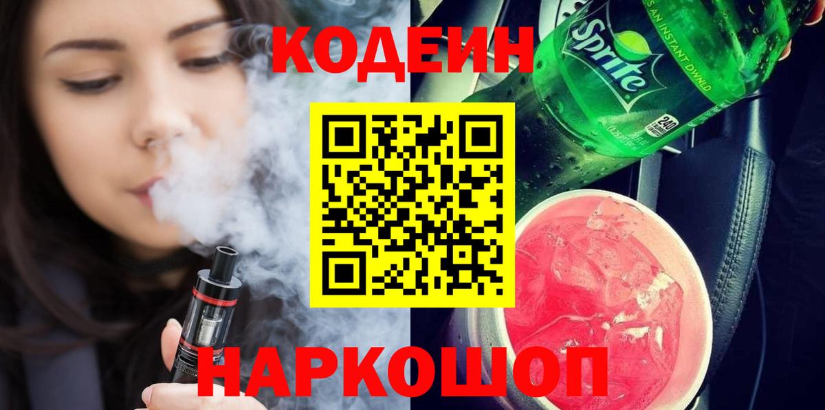 Кодеин напиток Lean (лин)  Вход с VPN  Кодеин Purple Drank  Буйнакск 